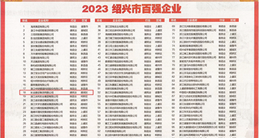 欧美乱佗大片权威发布丨2023绍兴市百强企业公布，长业建设集团位列第18位